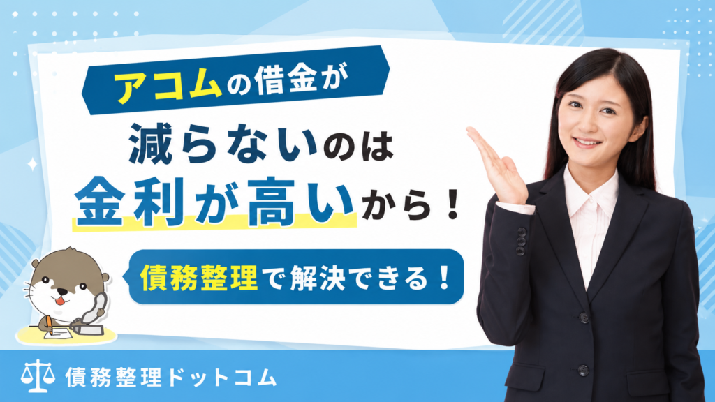 債務整理ドットコム