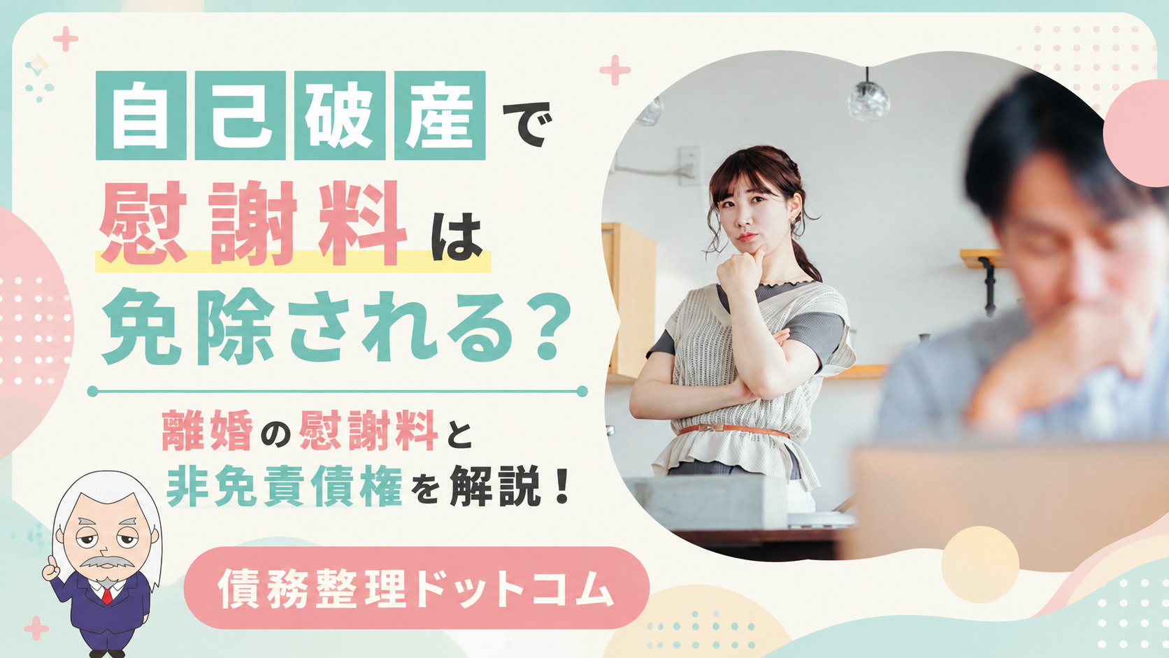 債務整理ドットコム