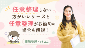 債務整理ドットコム