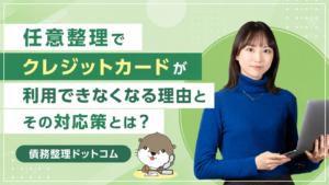 債務整理ドットコム
