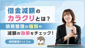 債務整理ドットコム