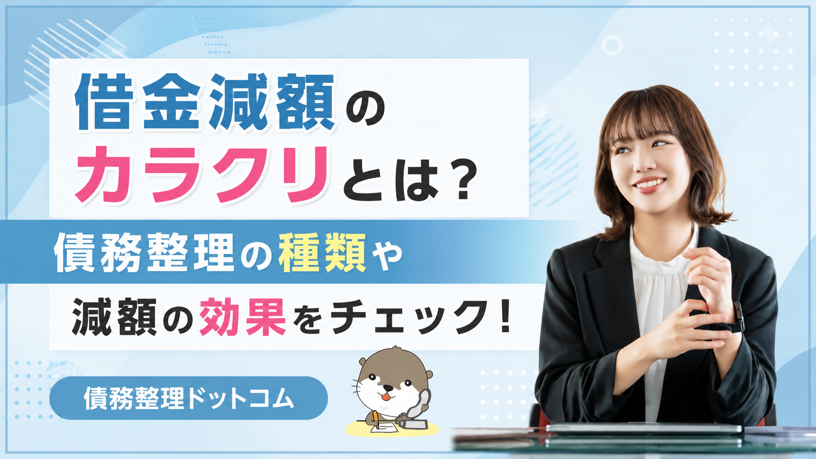 債務整理ドットコム
