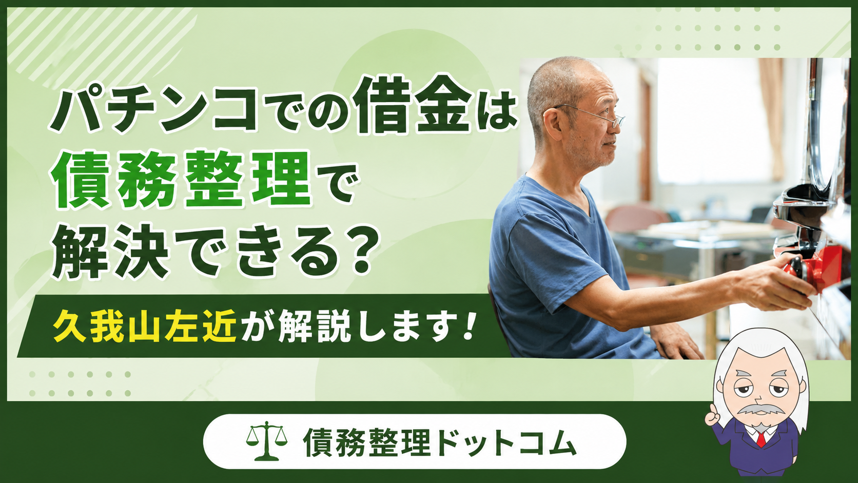 債務整理ドットコム