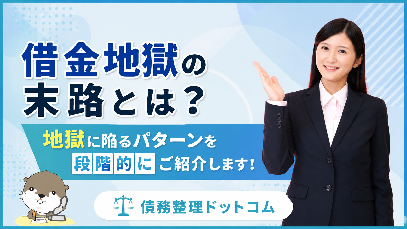 債務整理ドットコム