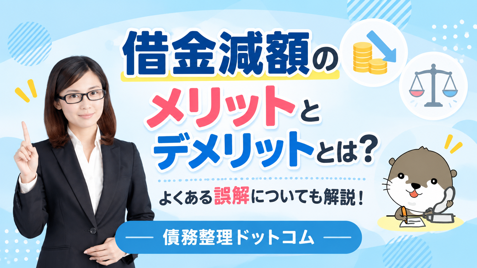 債務整理ドットコム