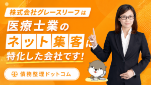 債務整理ドットコム