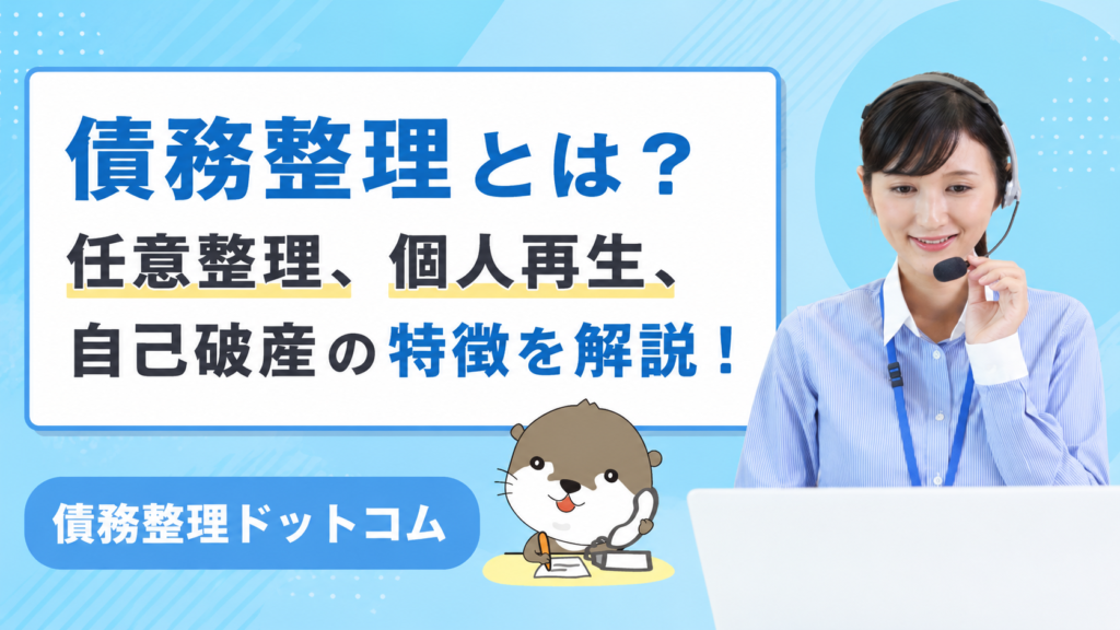 債務整理ドットコム