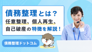 債務整理ドットコム
