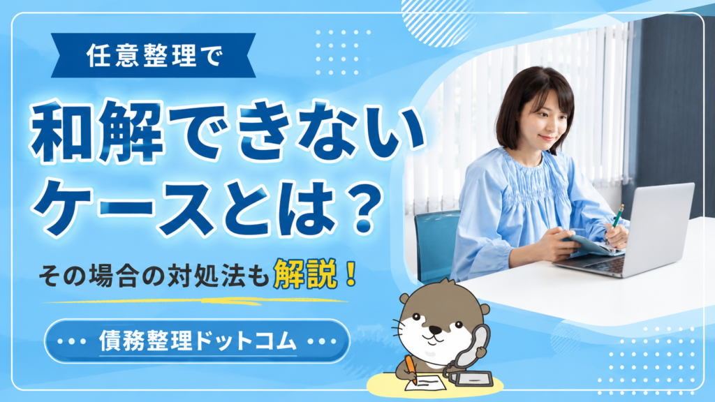 債務整理ドットコム