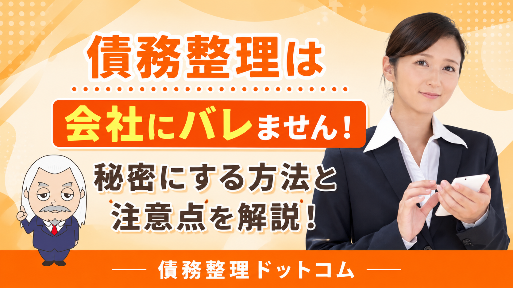 債務整理ドットコム