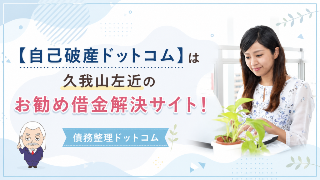 債務整理ドットコム