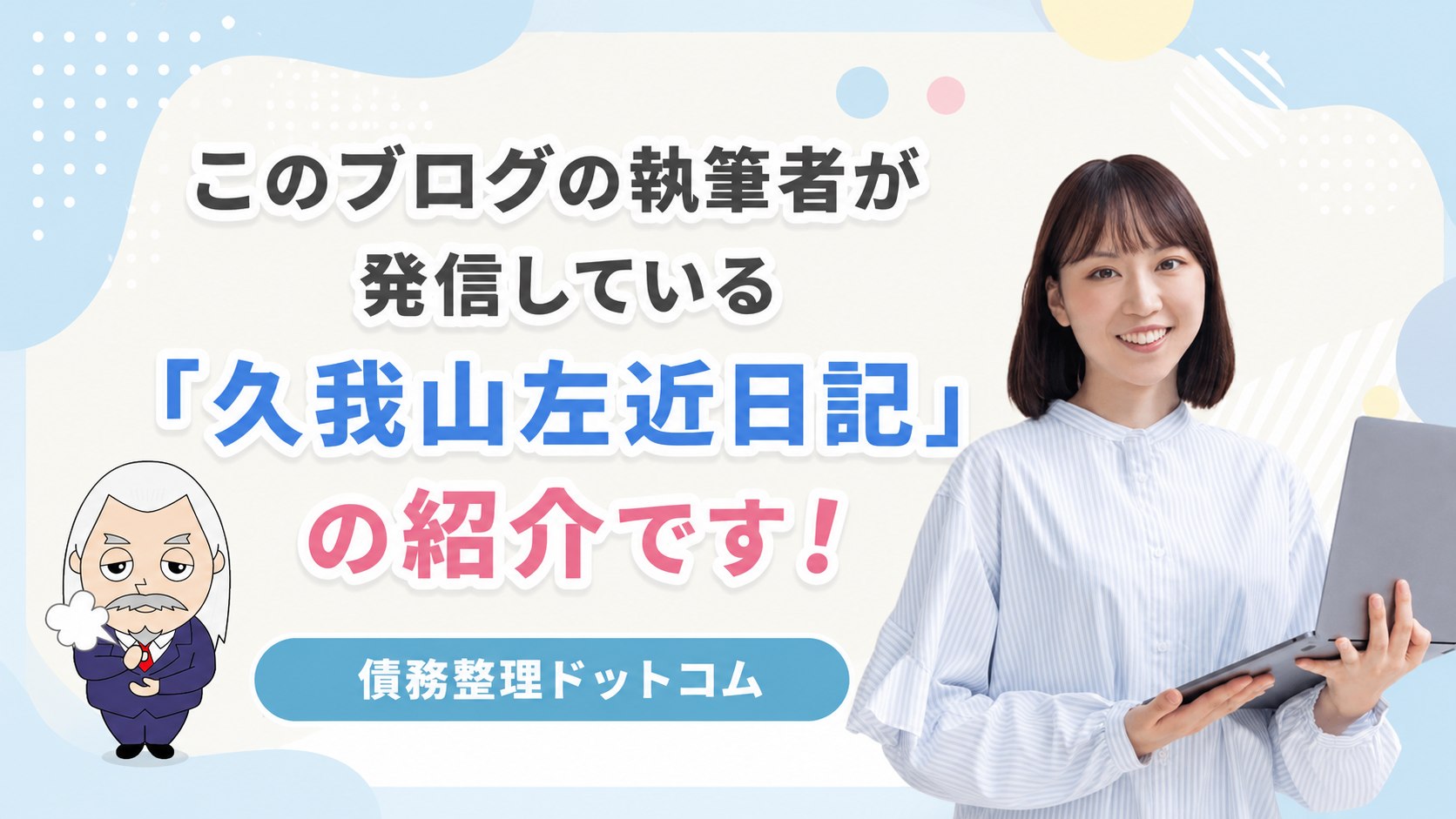 債務整理ドットコム