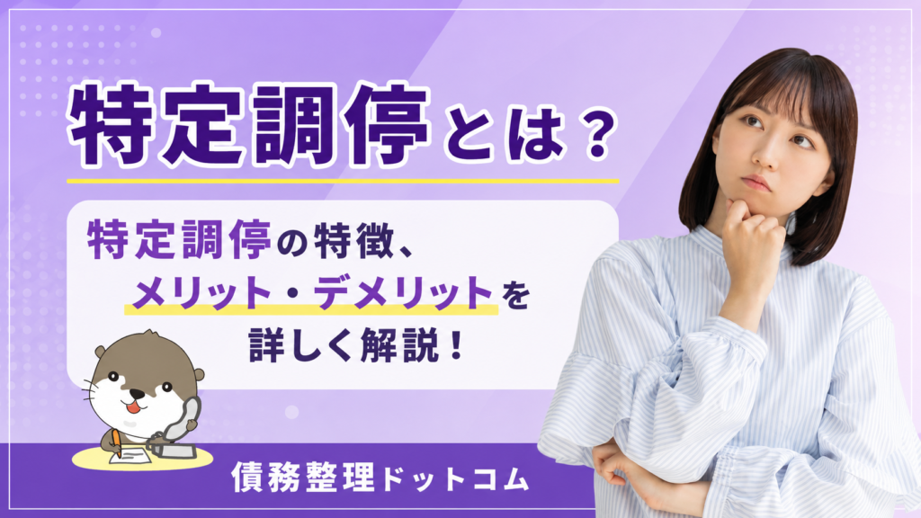 債務整理ドットコム