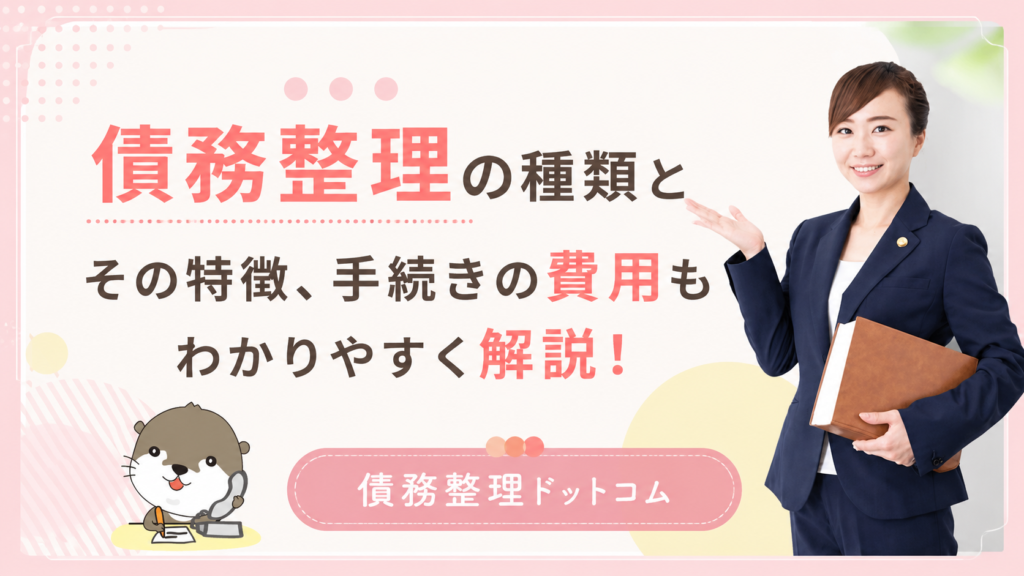 債務整理ドットコム