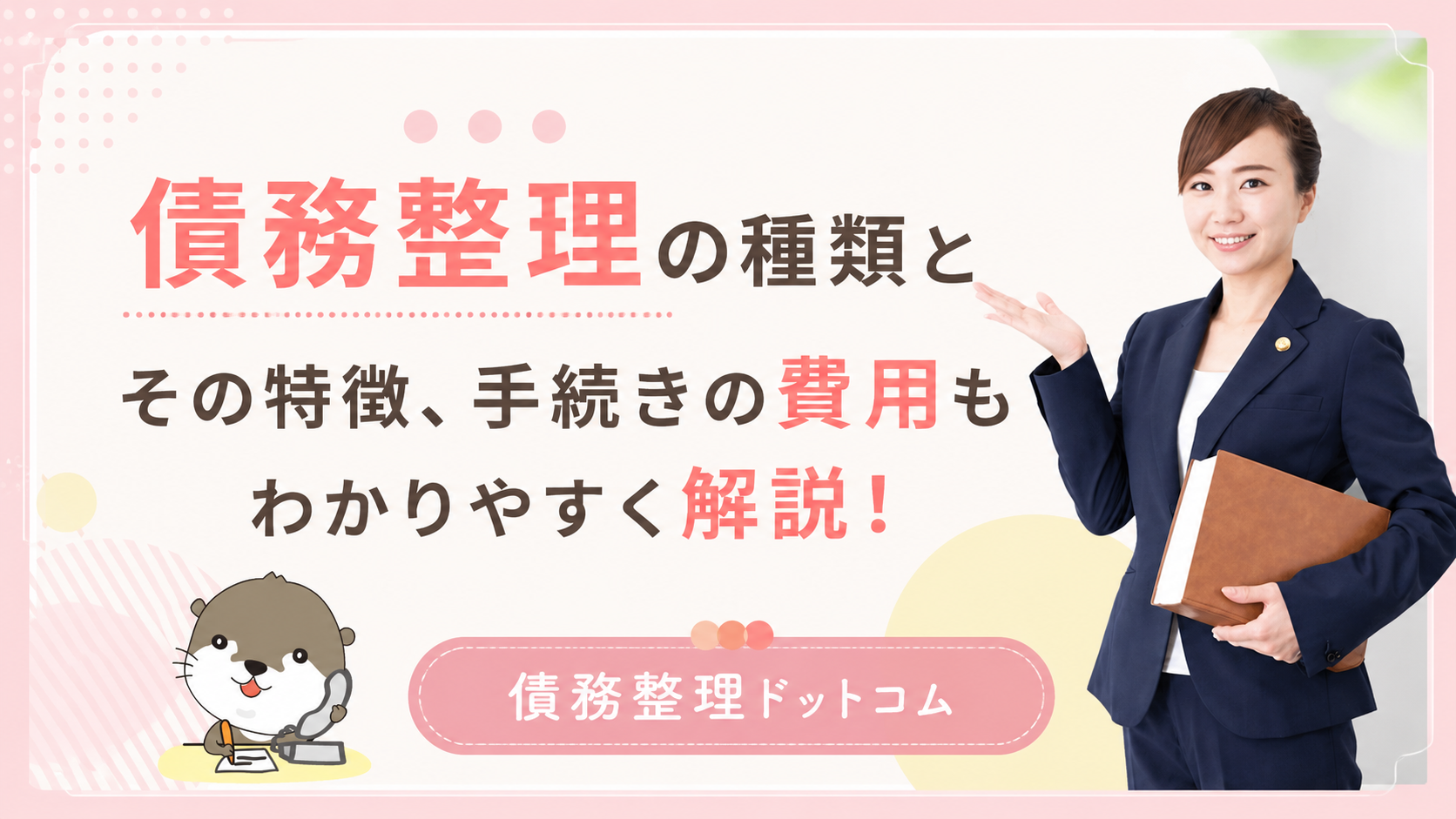 債務整理ドットコム