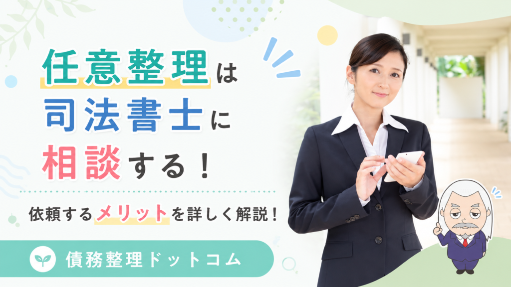 債務整理ドットコム