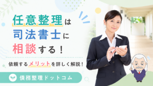 債務整理ドットコム