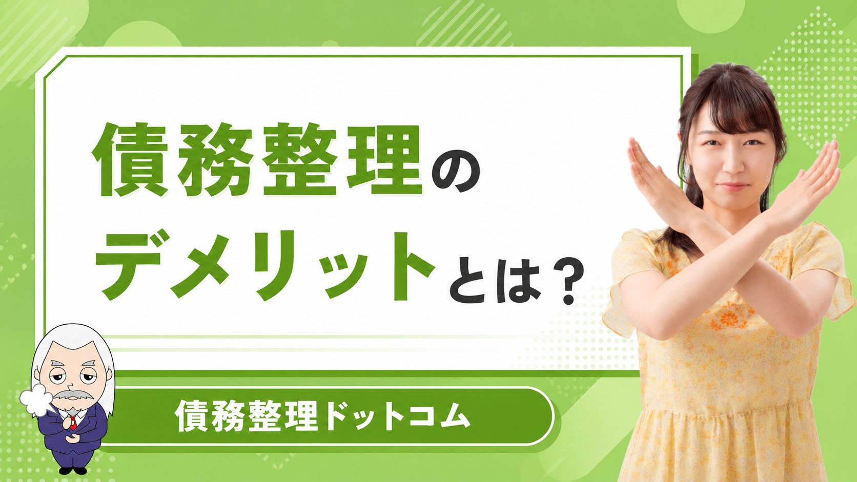 債務整理ドットコム