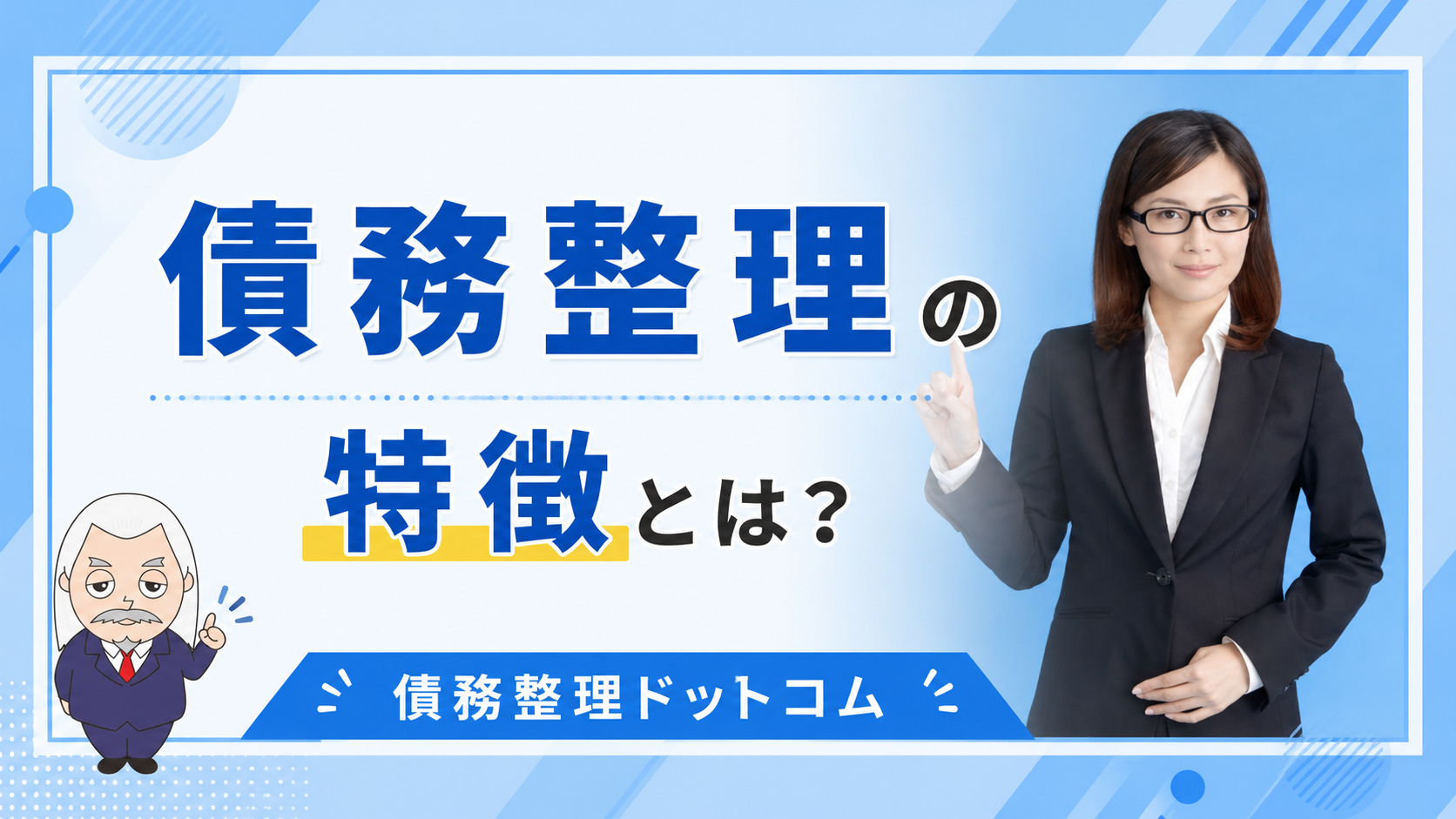 債務整理ドットコム