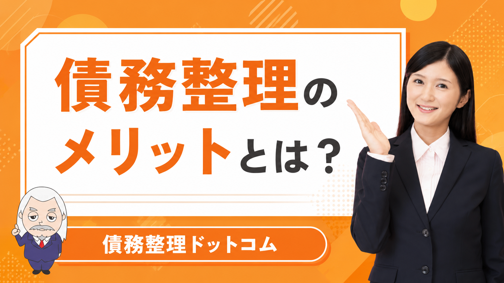 債務整理ドットコム