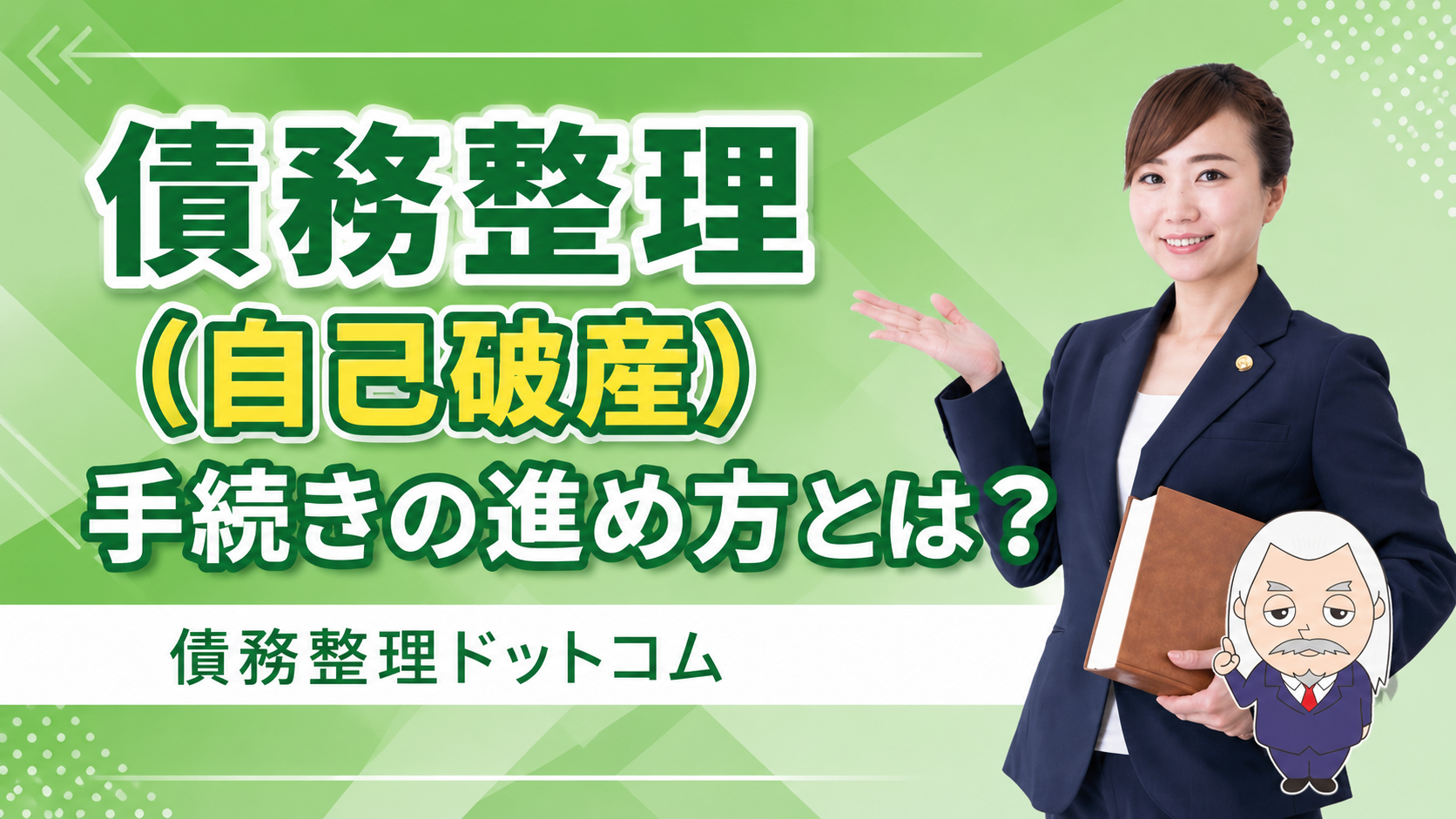 債務整理ドットコム
