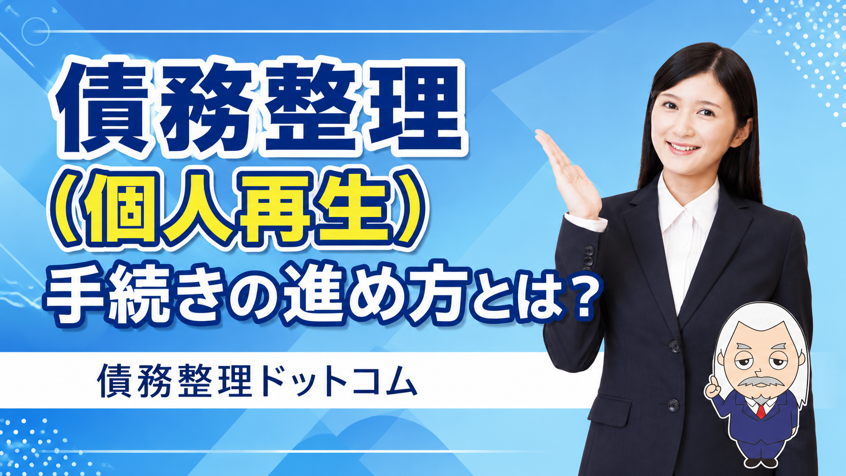 債務整理ドットコム
